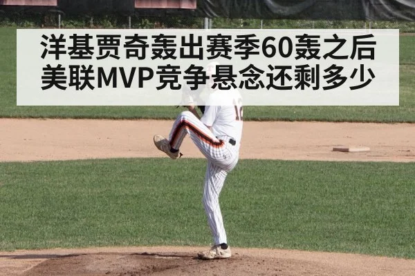 洋基贾奇轰出赛季60轰之后美联MVP竞争悬念还剩多少（KaiyunSports）