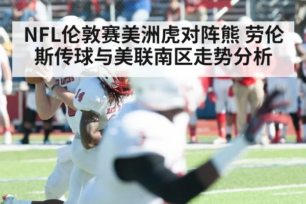 NFL伦敦赛美洲虎对阵熊 劳伦斯传球与美联南区走势分析（KaiyunSports）
