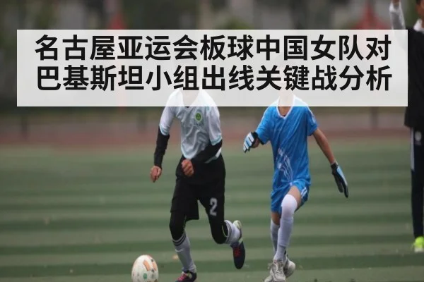 名古屋亚运会板球中国女队对巴基斯坦小组出线关键战分析（KaiyunSports）